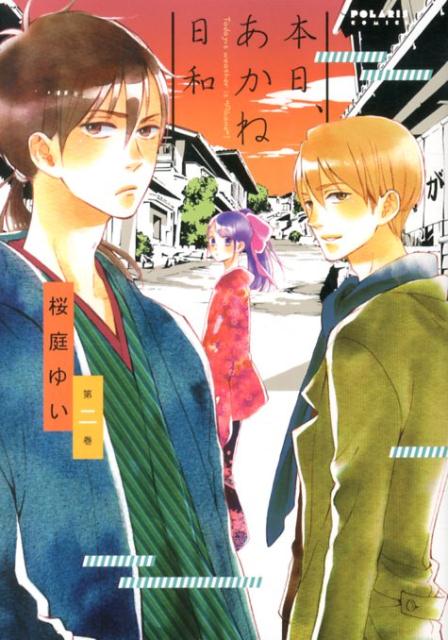 本日、あかね日和（第2巻）