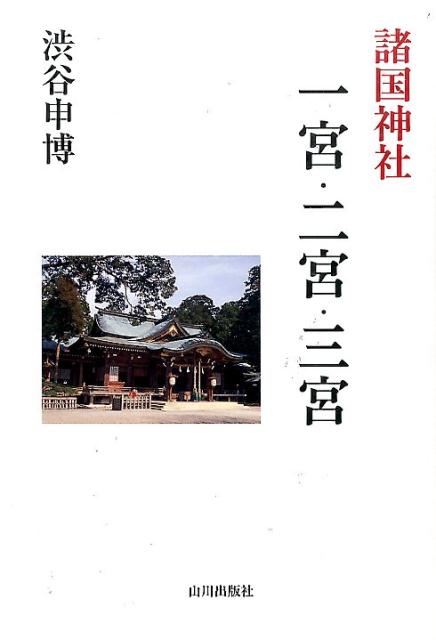 本書は、諸国の一宮の歴史をたどることによって、「一宮制度」の謎の解明に迫るものである。さらに、二宮・三宮にまで視野をひろげ、「一宮制度」が神社の社格を顕わしているだけではなく、国衙と密接に連携した宗教統治システムであったことの検証を試みている。一宮巡拝、神社探訪に関心のある方はもちろん歴史に興味のある方すべてに読んでいただきたい一書である。