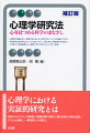 心理学の知識を正しく理解するためには、研究方法についての知識が不可欠。科学研究の基本的なロジックと結びつけて、さまざまな心理学研究法を紹介。入門者でも予備知識なしに理解できる丁寧でわかりやすい解説。好評のテキストに「効果量」「信頼区間の活用」に関する新たな節を追加。コラムも加筆し、一層充実した内容に。