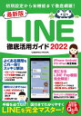 最新版LINE徹底活用ガイド2022 （コスミックムック）