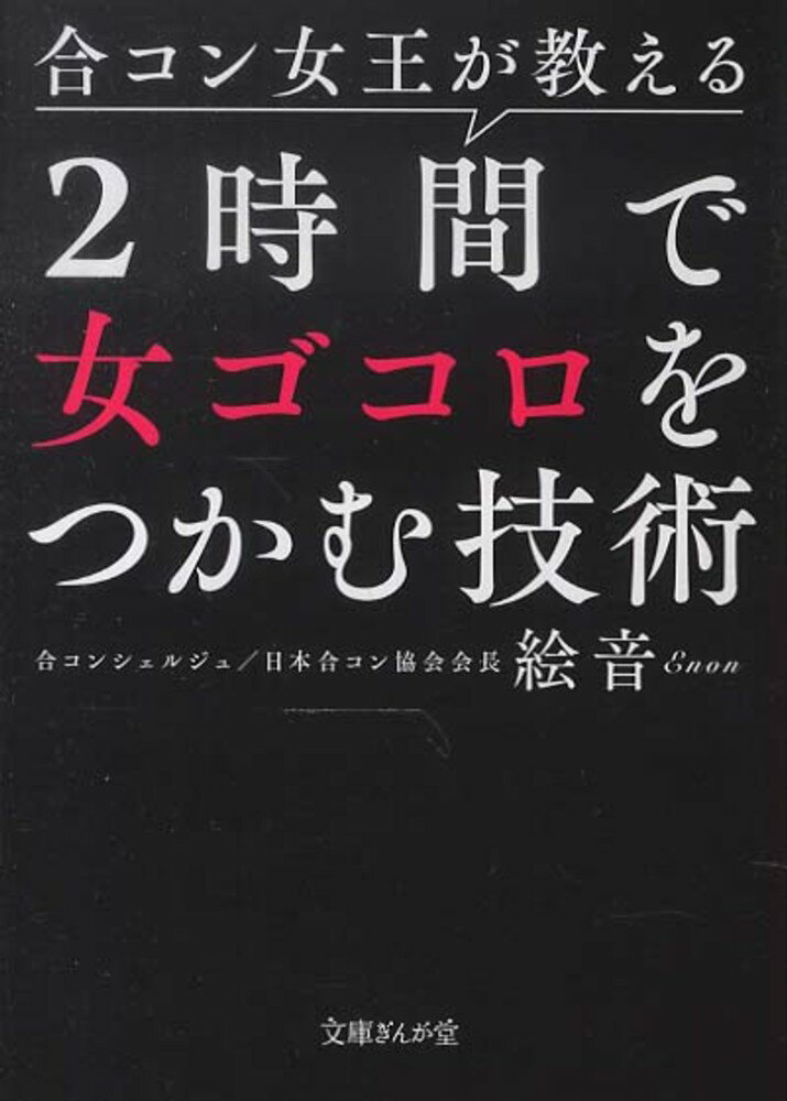 2時間で女ゴコロをつかむ技術