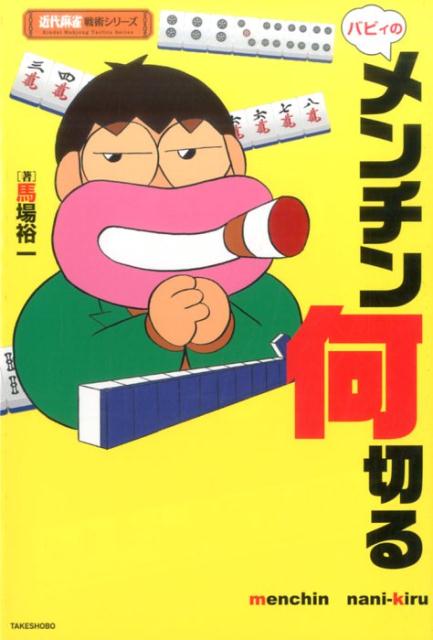 １２の基本形を暗記するだけで「苦手」な多面待ちが「得意」になる！！