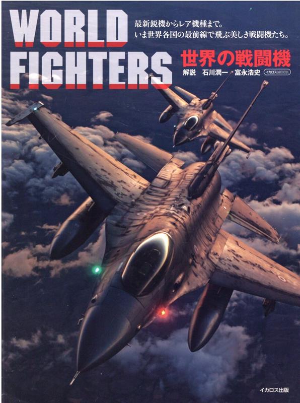 世界の戦闘機