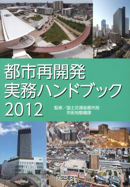 都市再開発実務ハンドブック（2012）
