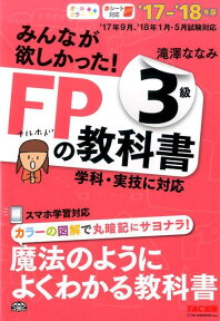 みんなが欲しかった！FPの教科書3級（2017-2018年版） [ 滝澤ななみ ]