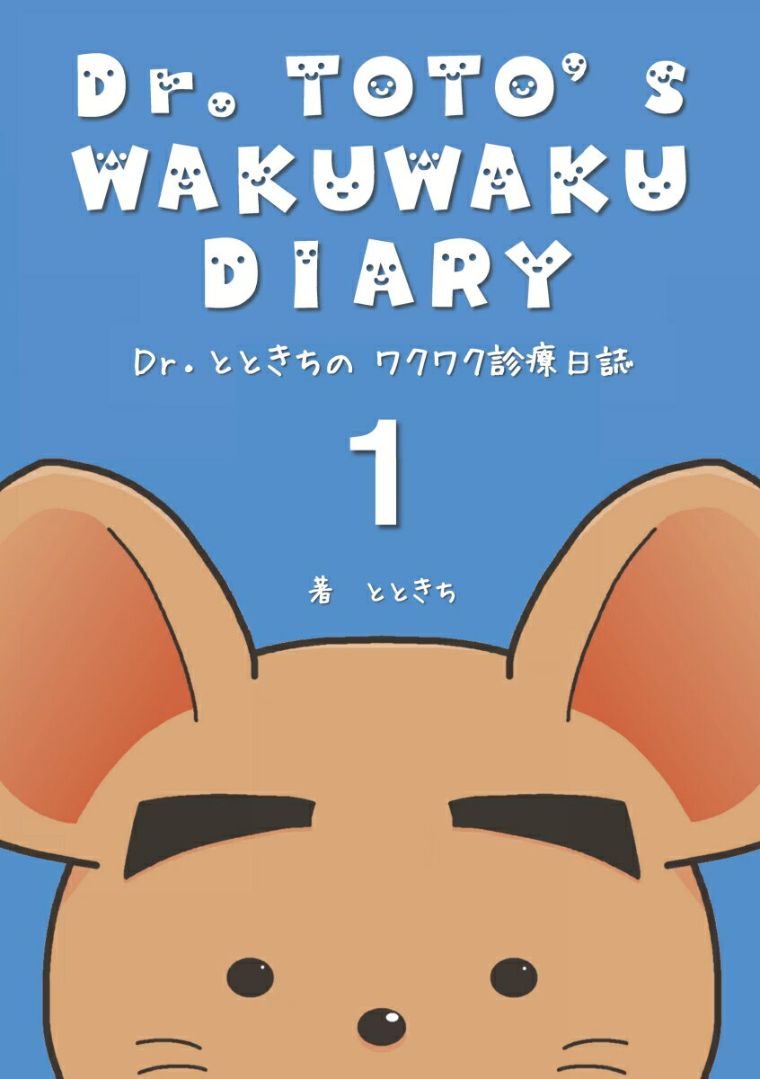 【POD】Dr.とときちの ワクワク診療日誌 1