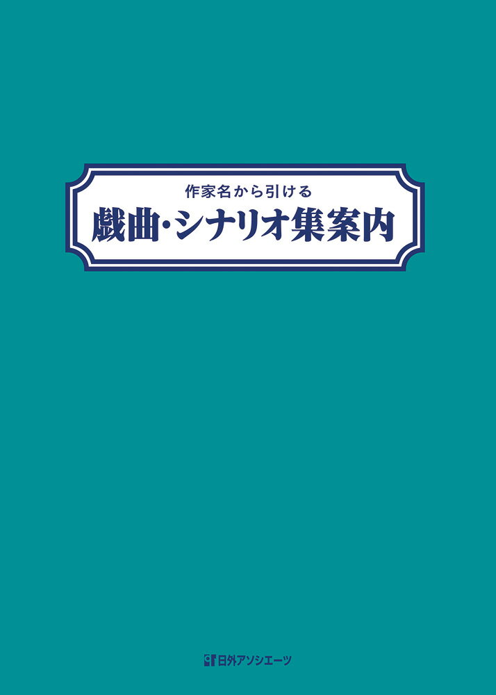 作家名から引ける 戯曲・シナリオ集案内