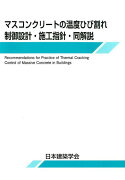 マスコンクリートの温度ひび割れ制御設計・施工指針・同解説第2版