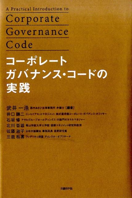 コーポレートガバナンス・コードの実践