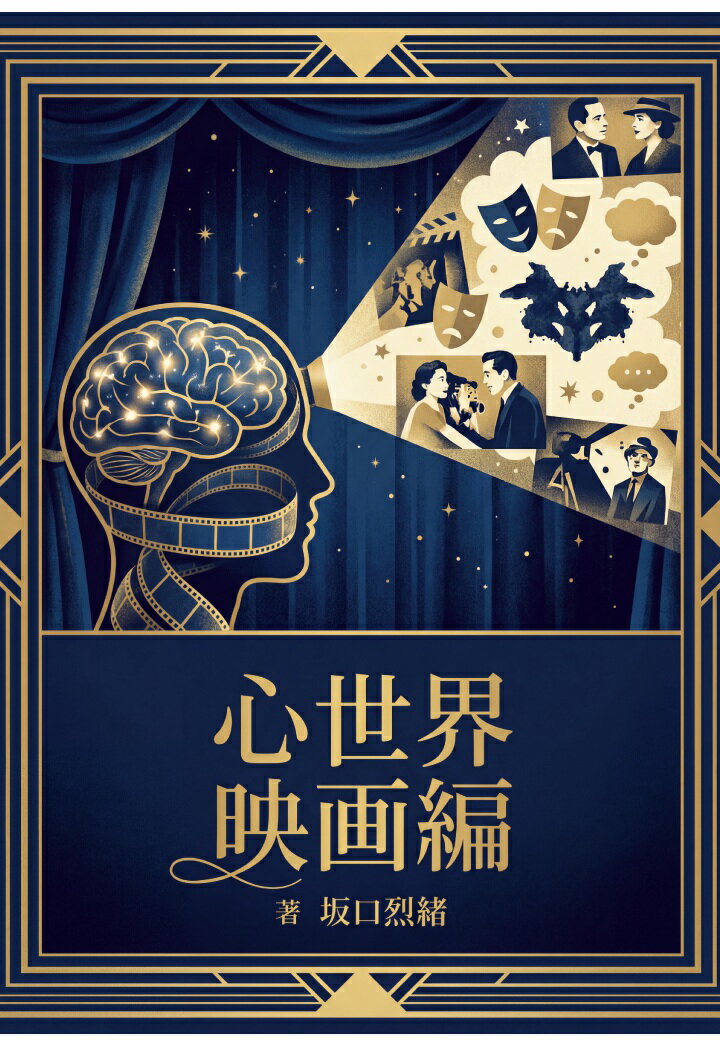 乐天商城 - 【POD】心世界 映画編 [ 坂口烈緒 ]
