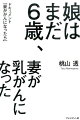 「妻が乳がんに」「がん再発は死の宣告と同じ」「自分ががんになるより恐れていること」「６歳の娘に母親のがんをどう伝えるか」「想定外の治療費」、そして「がん離婚の危機」家族を襲った一大事にダメ夫は何を考え、どう行動したか？プレジデントオンラインの好評連載が単行本に！