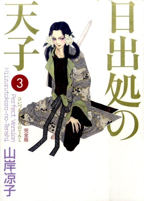 日出処の天子　完全版　3 の表紙