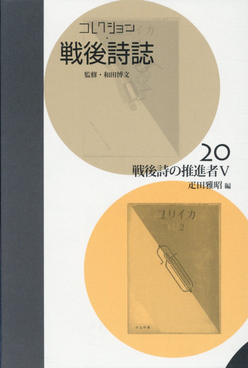 コレクション・戦後詩誌（第20巻）