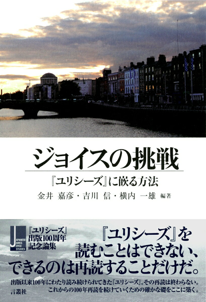 ジョイスの挑戦 （JJJS（Japanese James Joyce Studies）　2nd） 