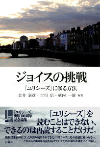 ジョイスの挑戦 （JJJS（Japanese James Joyce Studies）　2nd） [ 金井嘉彦、吉川　信、横内一雄 ]