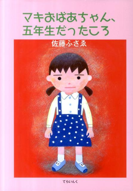 マキおばあちゃん、五年生だったころ
