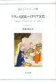 クリスティーヌ・ド・ピザン（１３６５年ー１４３０年頃）は百年戦争、大教会分裂など時代の転換期にペンで身を立てた初の女流作家である。従来のクリスティーヌ評価が「女性の名誉と女性の権利との勇敢な弁護人」（ホイジンガ）というフェミニスト的イメージに偏りすぎるとして、著者は写本挿絵中のクリスティーヌの服飾に注目するなど、彼女の多様な活動の全体像に迫った。欧米では彼女への関心が高まっているが、わが国ではほとんど知られず研究もわずかである。本書はピザンへの格好の手引きとなろう。