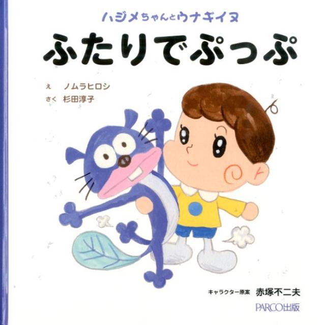 ふたりでぷっぷ ハジメちゃんとウナギイヌ [ ノムラヒロシ ]