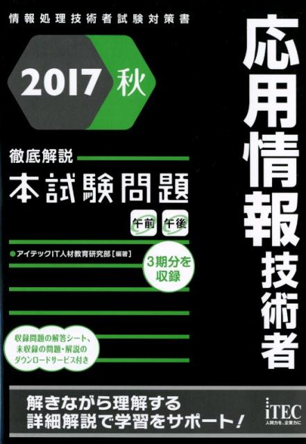 応用情報技術者徹底解説本試験問題（2017秋）