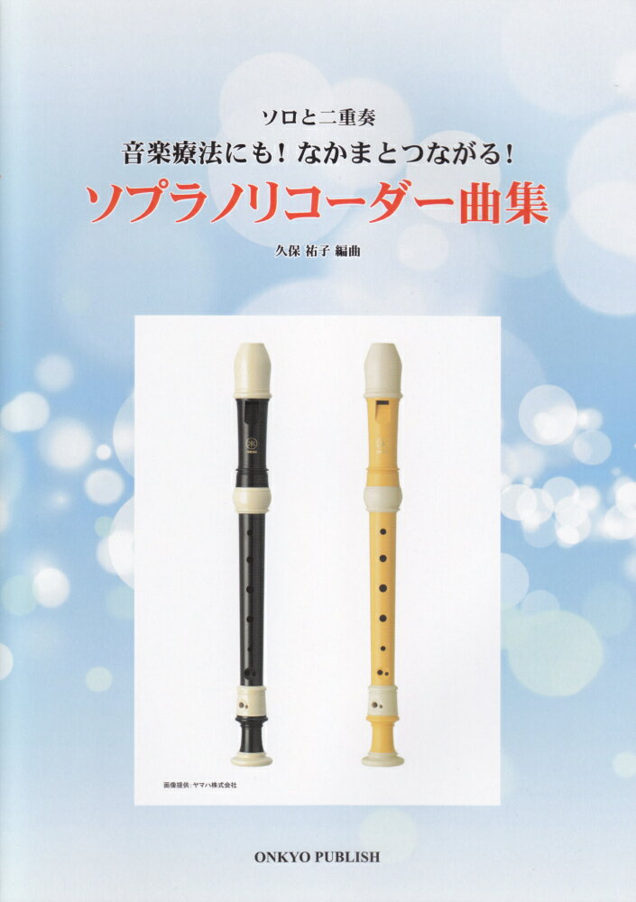 ソプラノリコーダー曲集