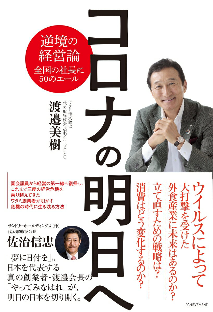 コロナの明日へ～逆境の経営論 全国の社長に50のエール～ [ 渡邉美樹 ]