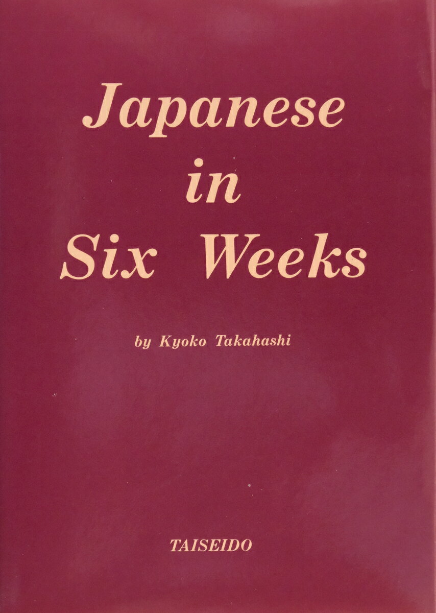 ローマ字日本語6週間