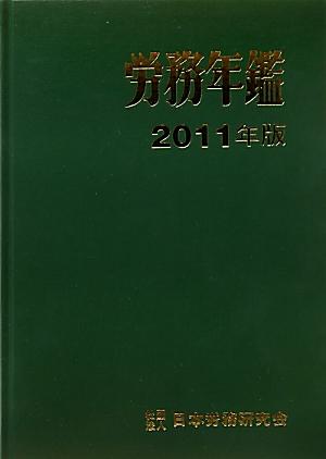 労務年鑑（2011年版）