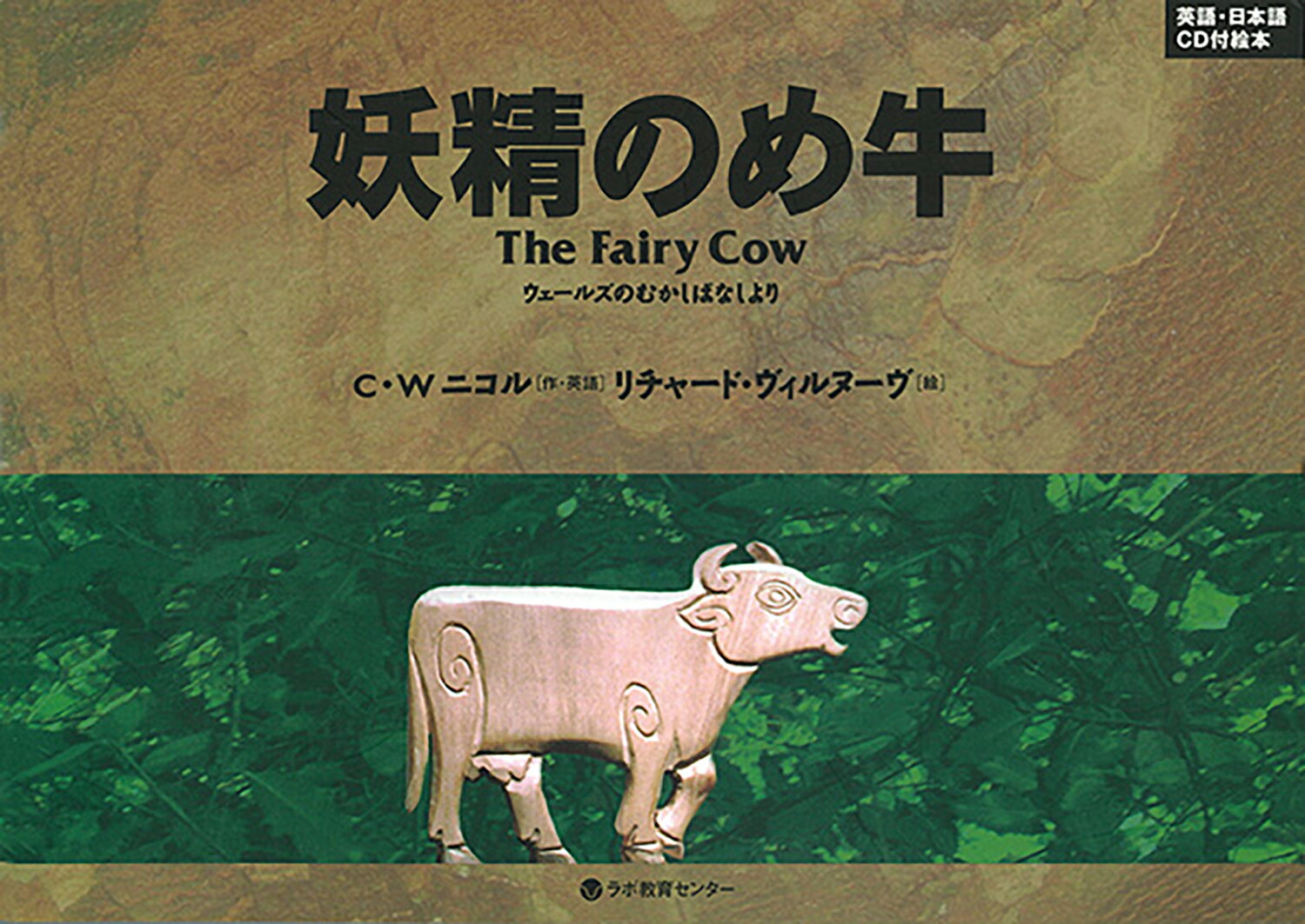 妖精のめ牛（The Fairy Cow）