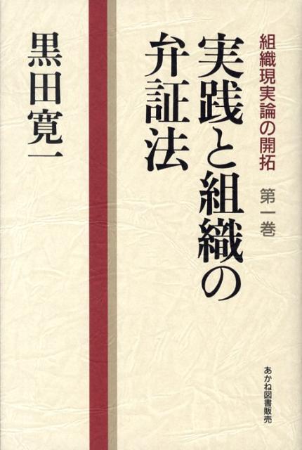 組織現実論の開拓（第1巻） 実践と組織の弁証法 [ 黒田寛一 ]