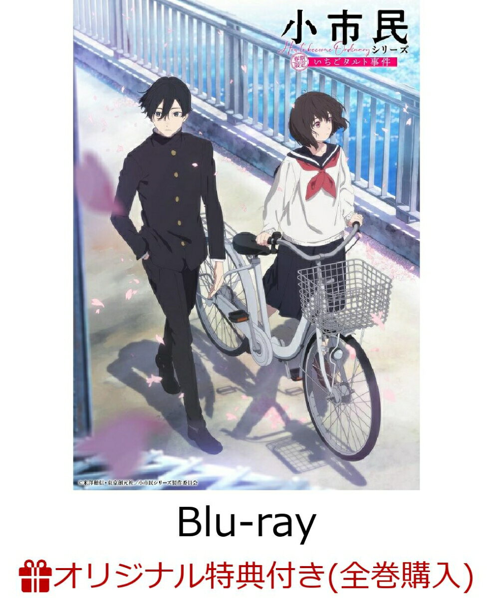 【楽天ブックス限定全巻購入特典】小市民シリーズ Vol.2【Blu-ray】(描き下ろしキャラファイングラフ(A5サイズ)+アクリルキーホルダー4個セット)