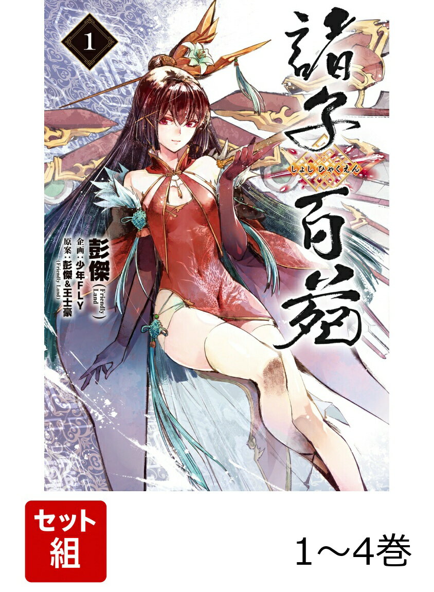 諸子百苑 1-4巻セット