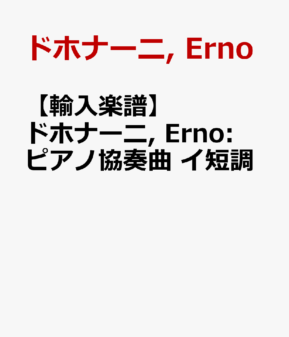 【輸入楽譜】ドホナーニ, Erno: ピアノ協奏曲 ホ短調 Op.5