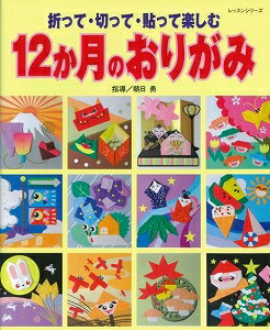【バーゲン本】12か月のおりがみ