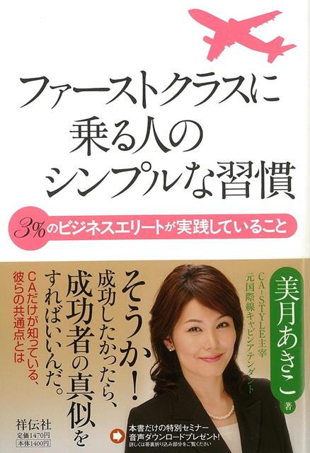 【バーゲン本】ファーストクラスに乗る人のシンプルな習慣