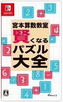 宮本算数教室 賢くなるパズル 大全の画像