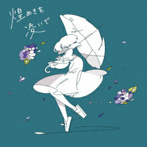 煌めきを凌いで