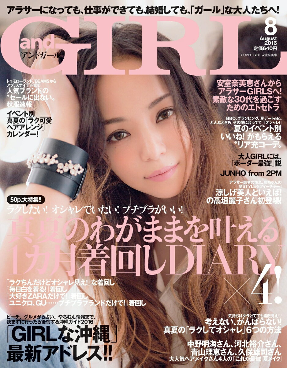 and GIRL (アンドガール) 2016年 08月号 [雑誌]