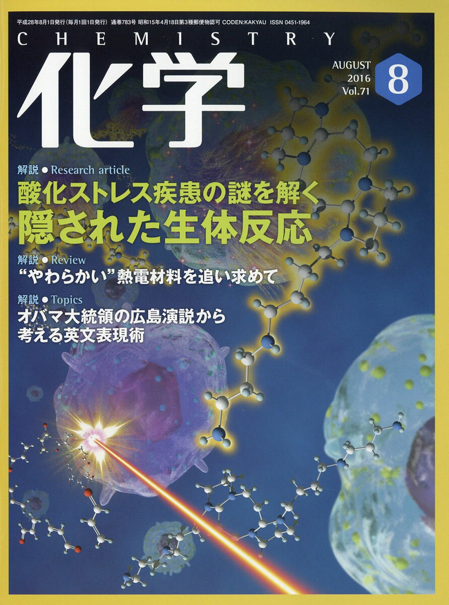 化学 2016年 08月号 [雑誌]