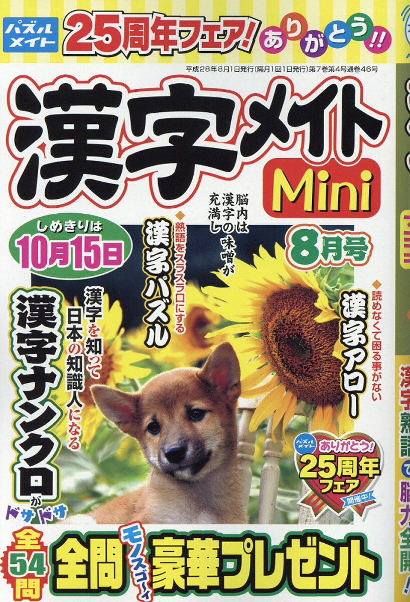 漢字メイトMini (ミニ) 2016年 08月号 [雑誌]