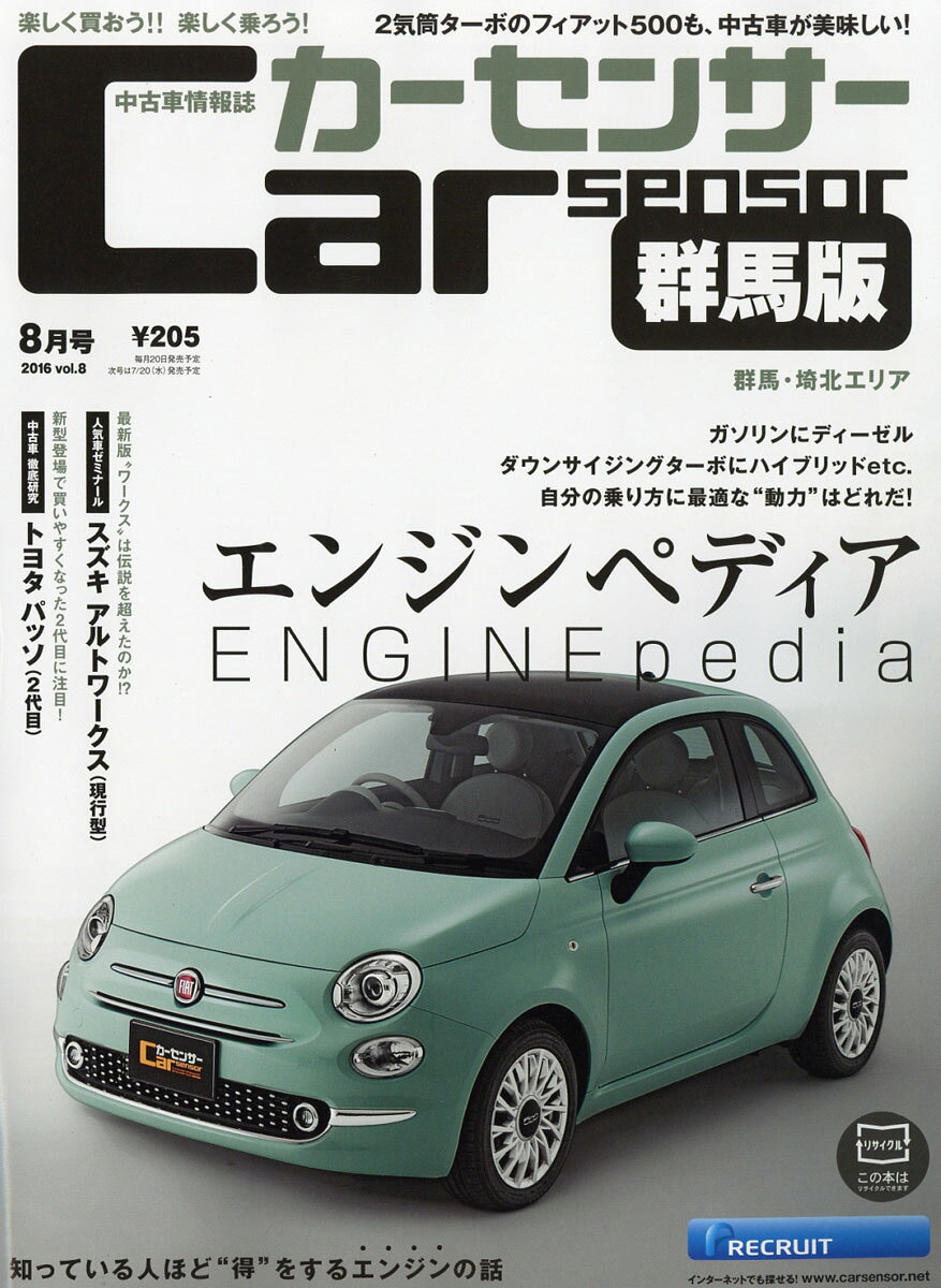 カーセンサー群馬版 2016年 08月号 [雑誌]