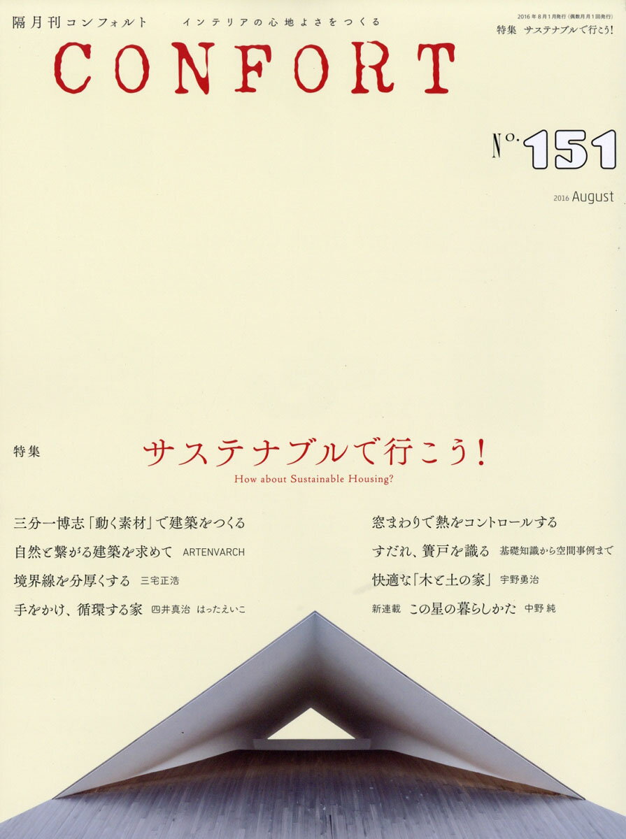 CONFORT (コンフォルト) 2016年 08月号 [雑誌]