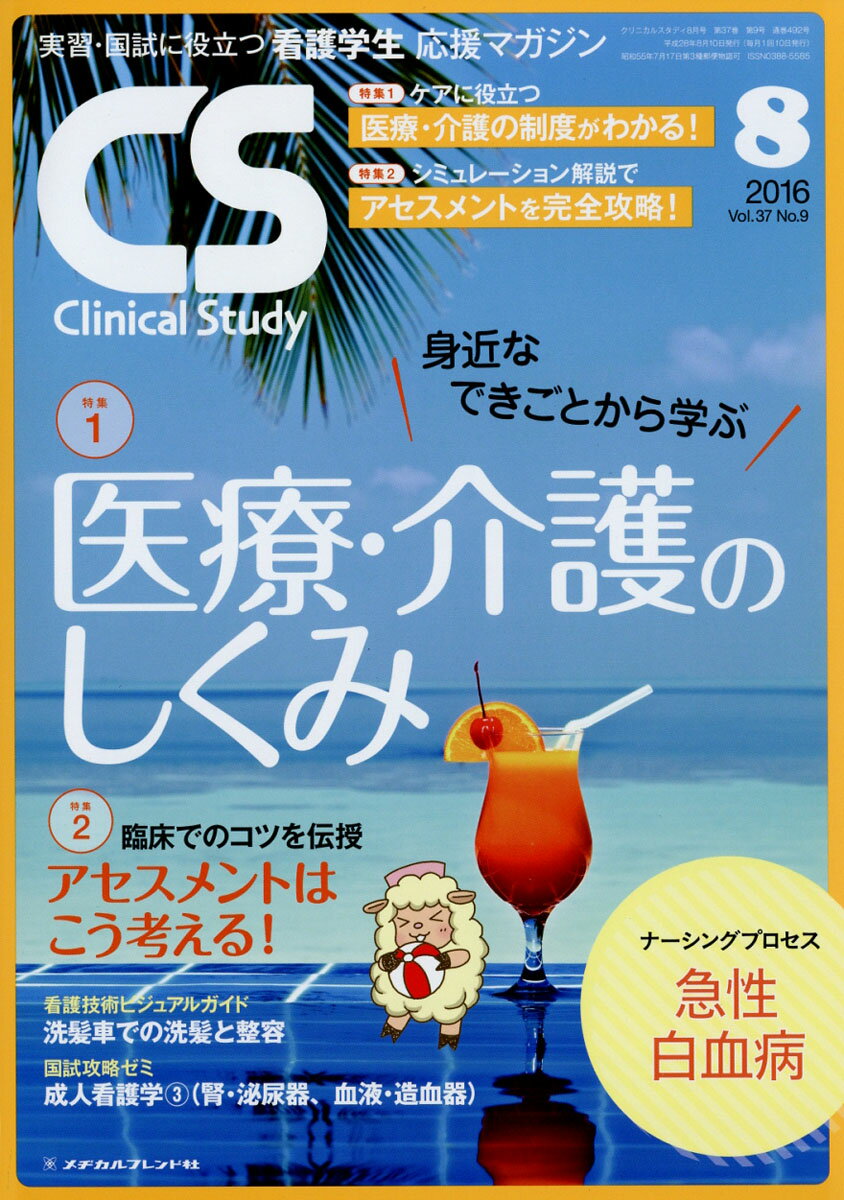 Clinical Study (クリニカルスタディ) 2016年 08月号 [雑誌]