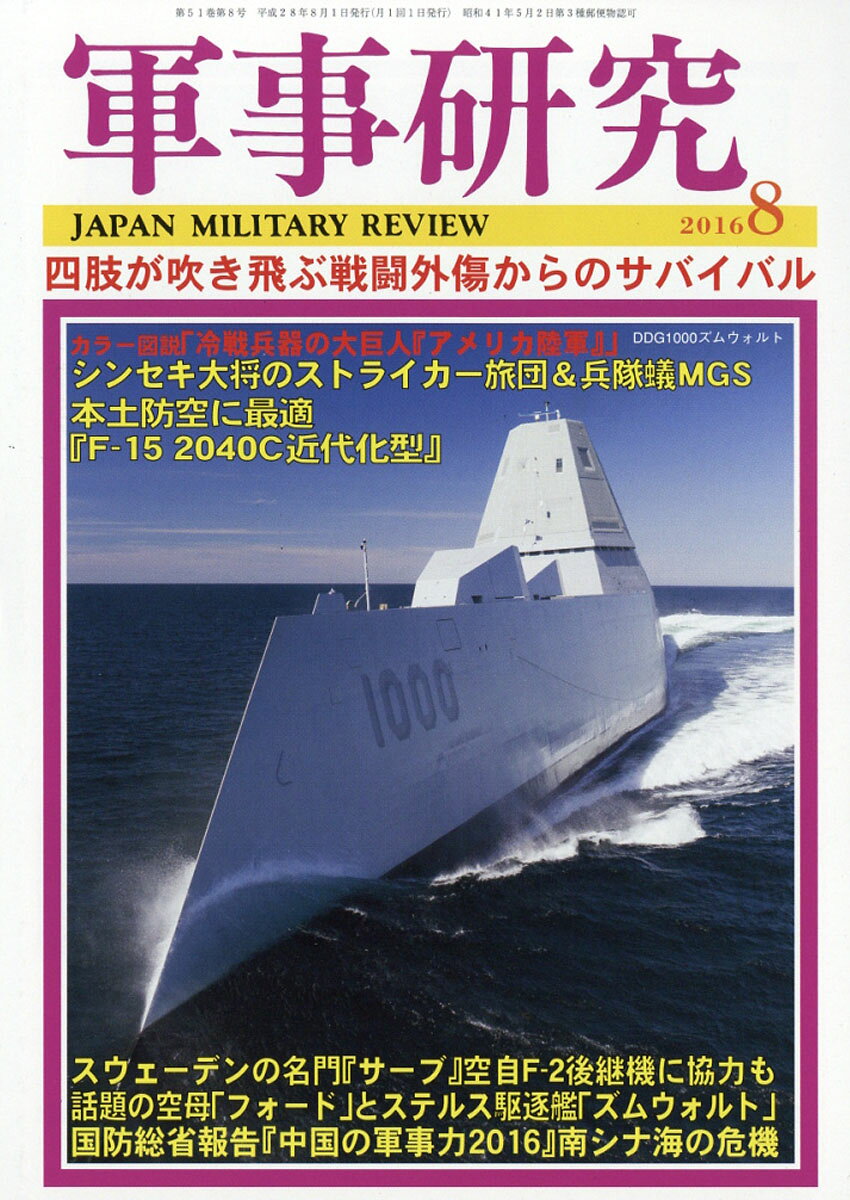 軍事研究 2016年 08月号 [雑誌]