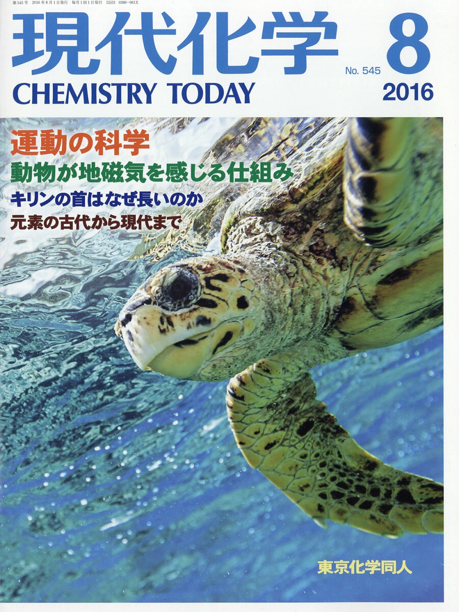 現代化学 2016年 08月号 [雑誌]