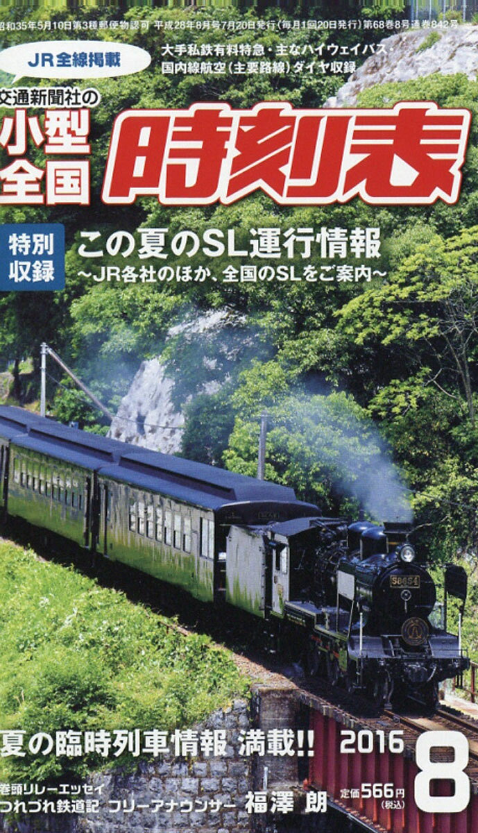 小型全国時刻表 2016年 08月号 [雑誌]