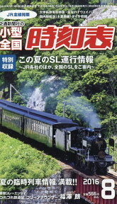 小型全国時刻表 2016年 08月号 [雑誌]