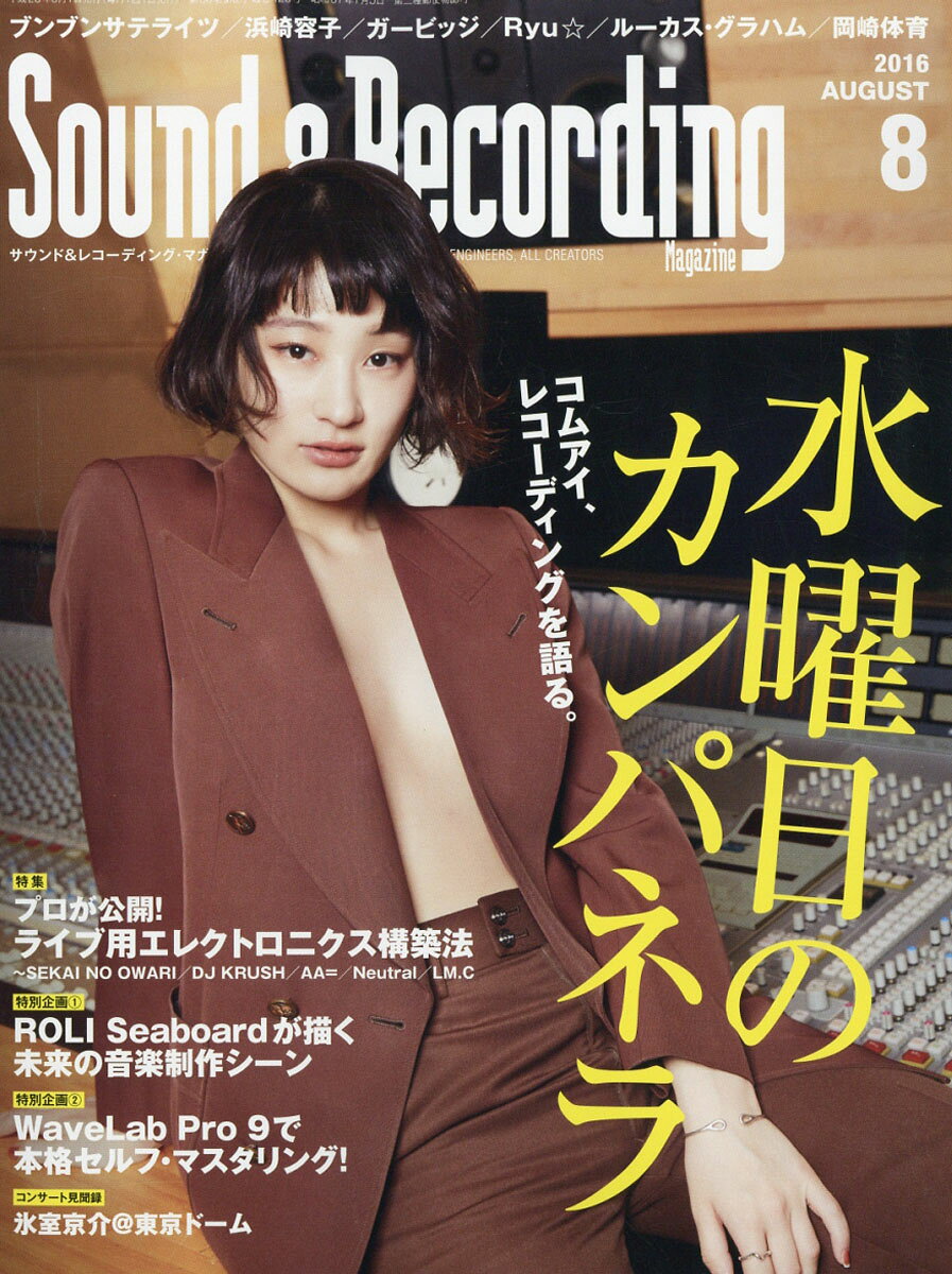 Sound & Recording Magazine (サウンド アンド レコーディング マガジン) 2016年 08月号 [雑誌]