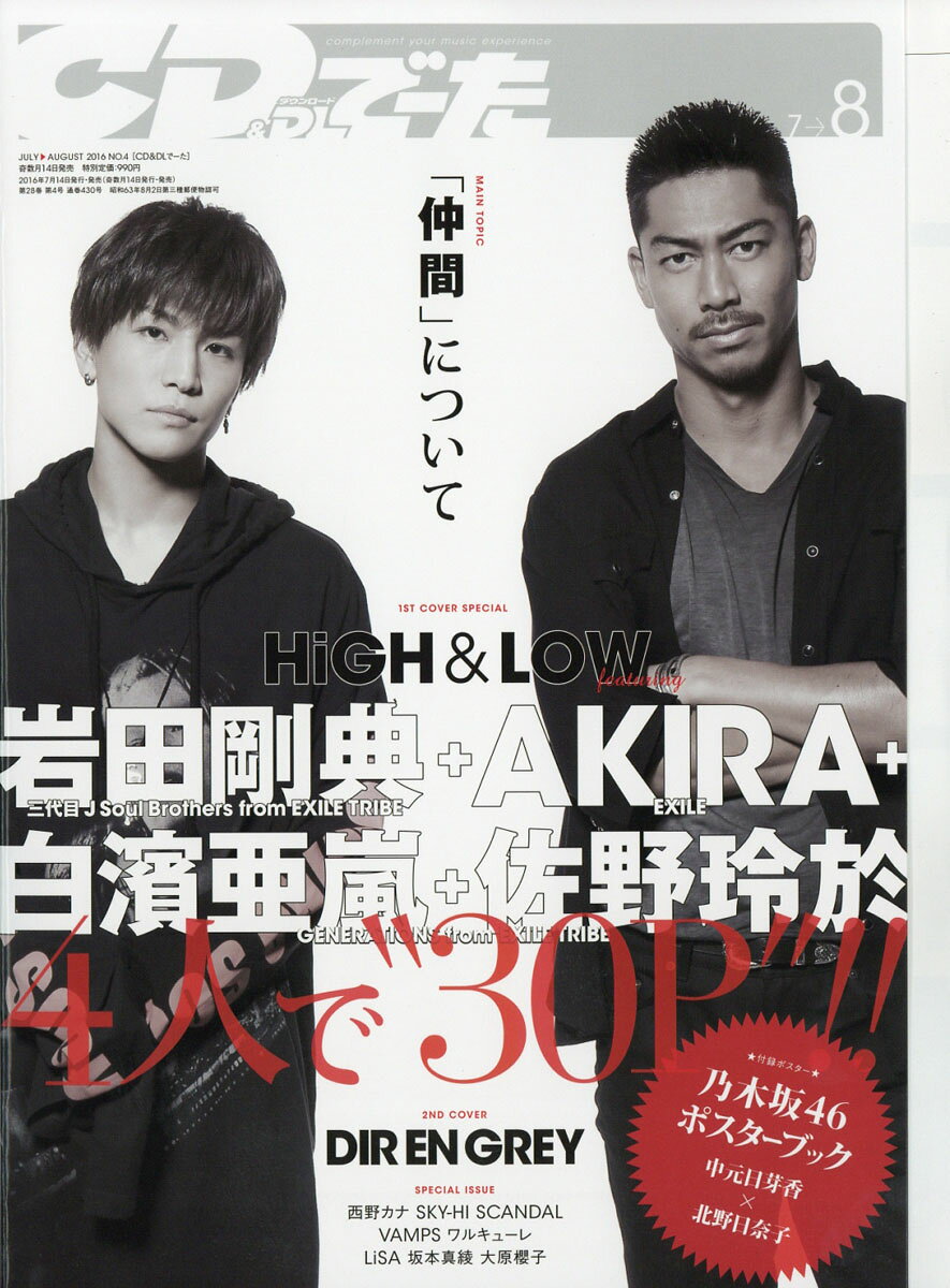 CD & DLでーた 2016年 08月号 [雑誌]