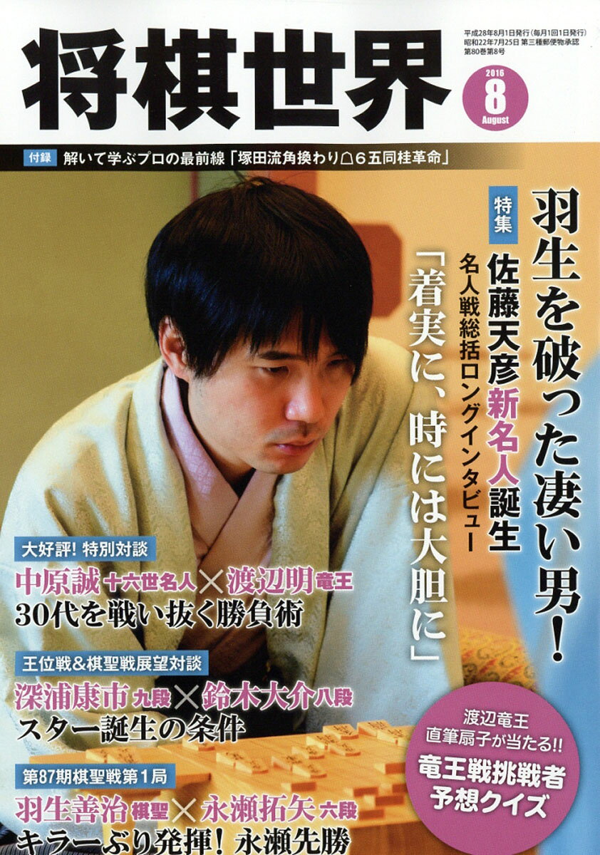 将棋世界 2016年 08月号 [雑誌]