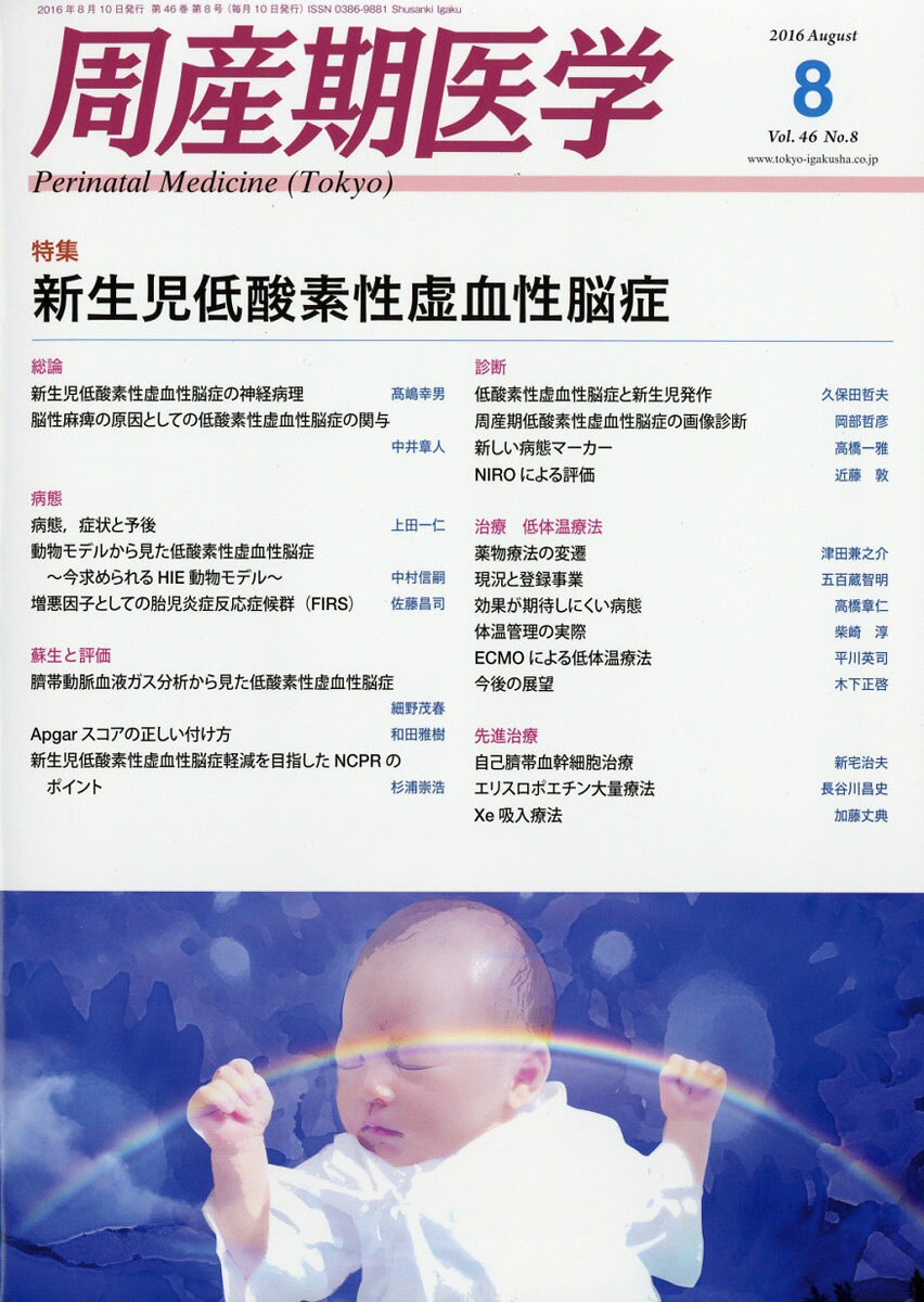 周産期医学 2016年 08月号 [雑誌]